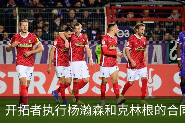 开拓者执行杨瀚森和克林根的合同选项分析