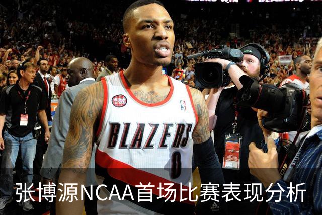 张博源NCAA首场比赛表现分析