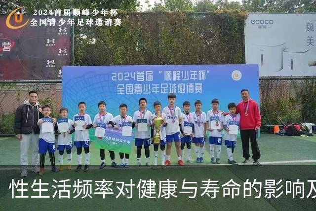 性生活频率对健康与寿命的影响及改善措施探讨