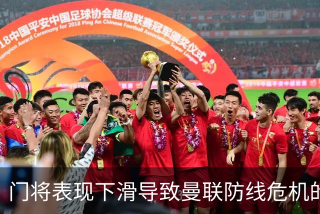 门将表现下滑导致曼联防线危机的分析