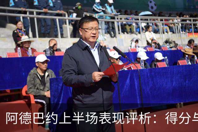 阿德巴约上半场表现评析：得分与正负值分析