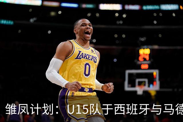 雏凤计划：U15队于西班牙与马德里CDE女足俱乐部进行友谊赛
