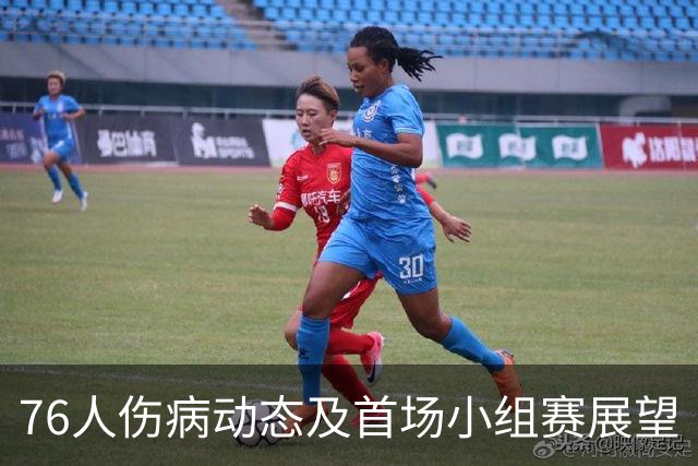 76人伤病动态及首场小组赛展望
